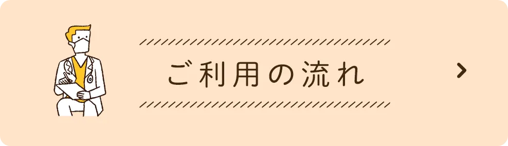 ご利用の流れ
